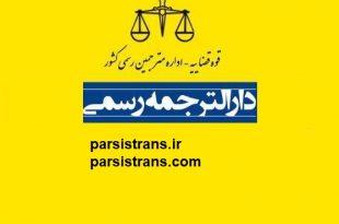 دارالترجمه رسمی در تهران