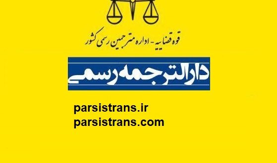 دارالترجمه رسمی در تهران